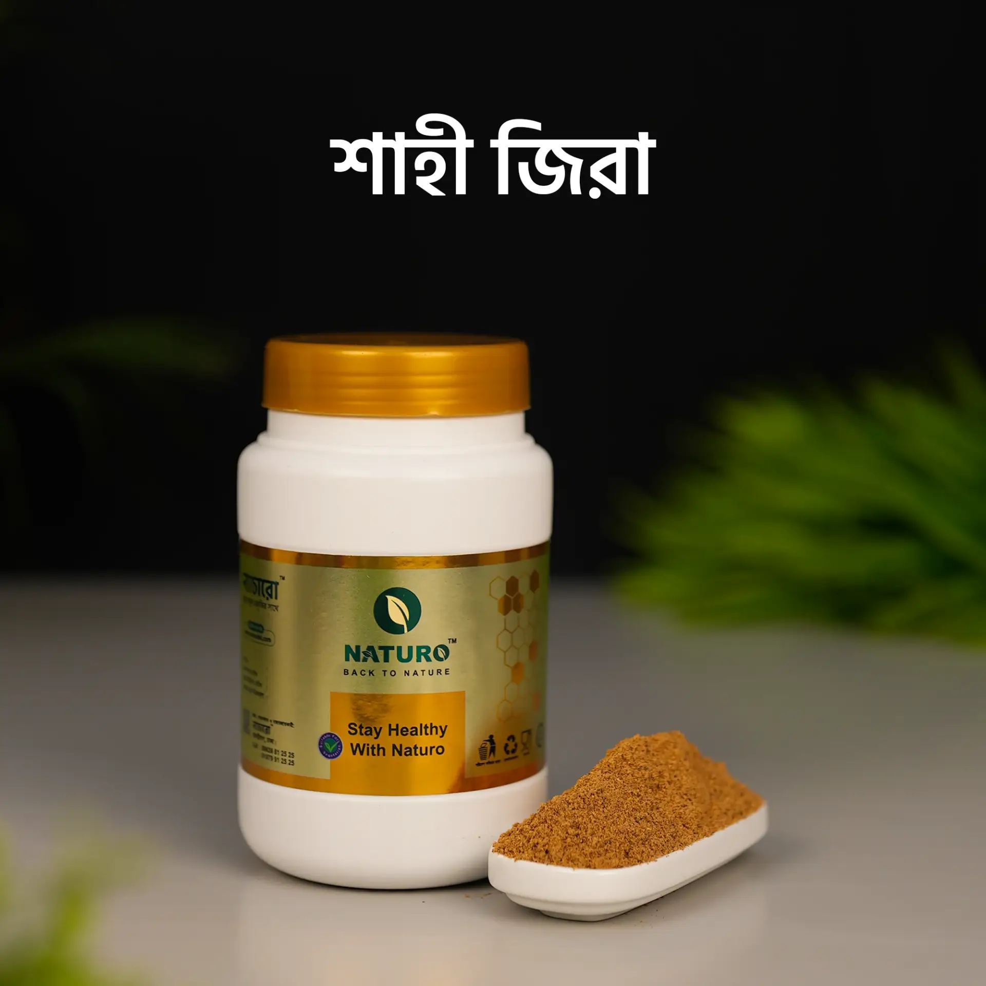 শাহী জিরা গুঁড়া | Shahi Jeera Powder	
